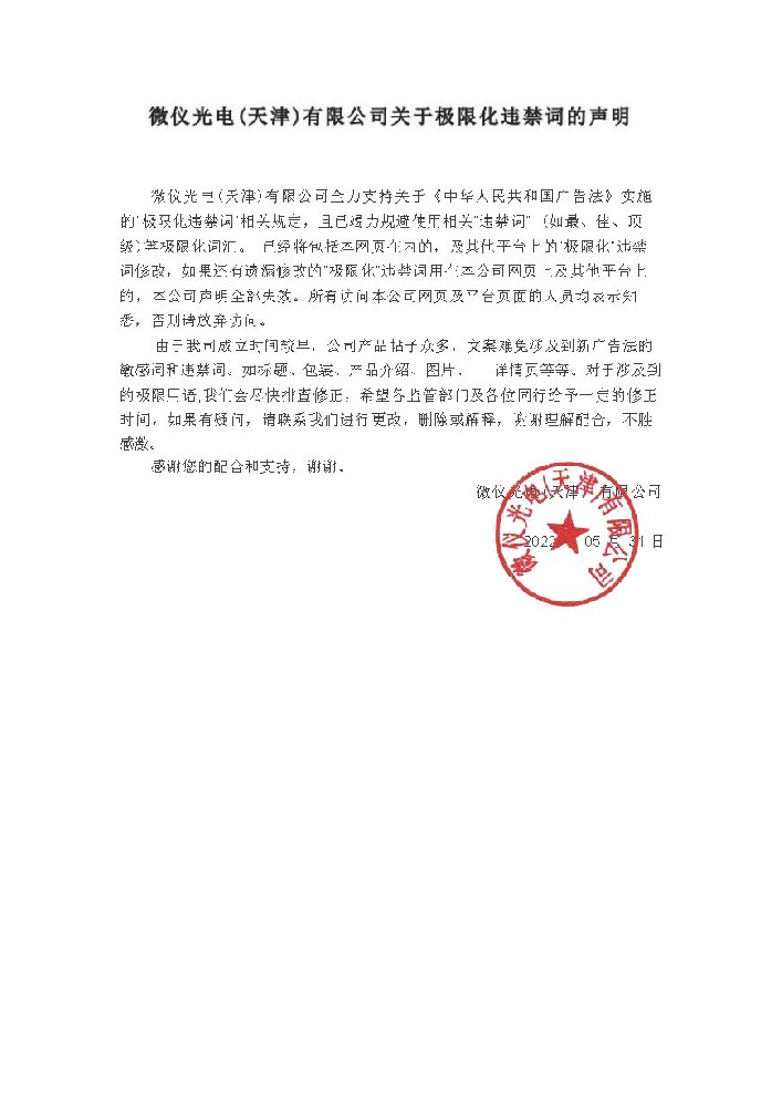 草莓视频污视频光電（天津）有限公司關於極限化違禁詞的聲明